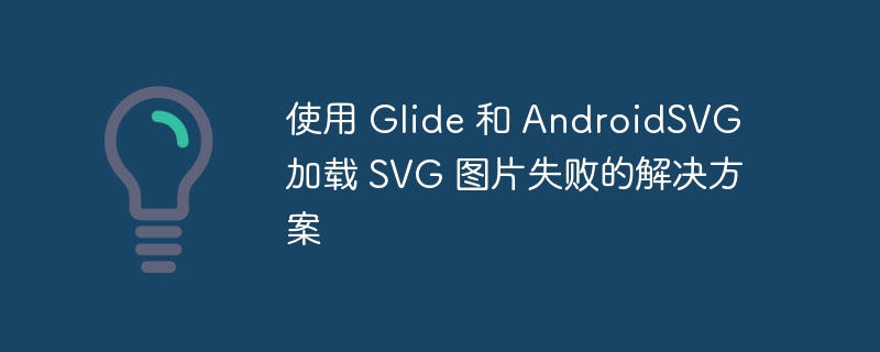 Glide加载SVG失败？AndroidSVG解决方法分享