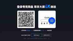 夸克网盘tv版如何使用