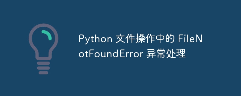 Python文件找不到错误解决方法