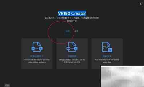 VR180 Creator使用指南