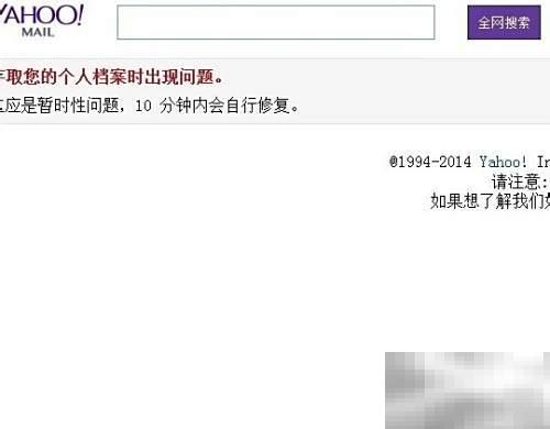 雅虎邮箱登录失败解决方法大全