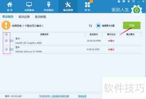 电脑驱动更新与备份指南