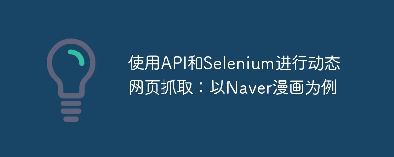 Naver漫画动态抓取教程：API与Selenium实战解析
