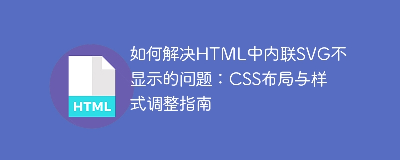 HTML内联SVG不显示？CSS布局解决方法
