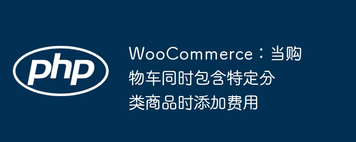 WooCommerce分类商品加收费用技巧