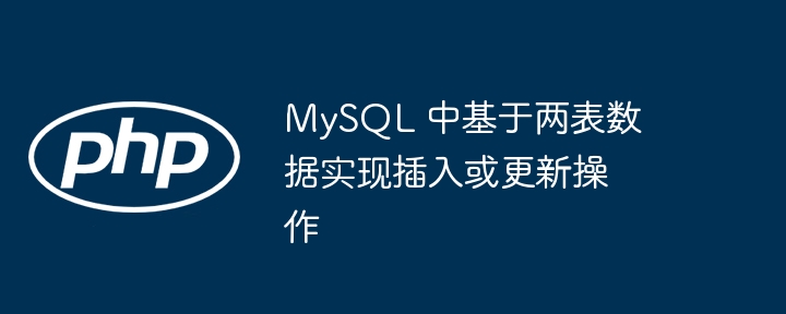 MySQL双表数据同步与更新方法