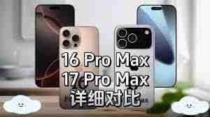买iPhone16ProMax还是等iPhone17ProMax
