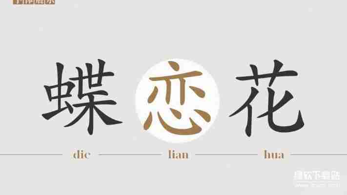 华康行楷体w5字体特点解析:优雅行书风格应用场景