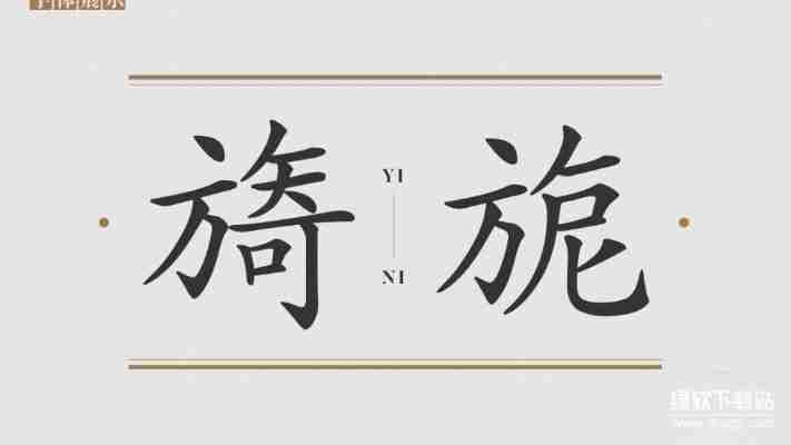 华康行楷体w5字体特点解析:优雅行书风格应用场景
