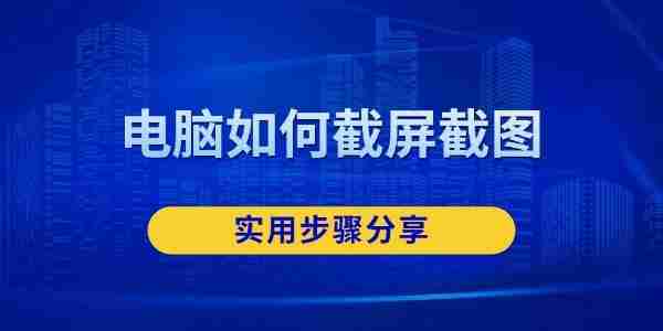 电脑如何截屏截图 实用步骤分享