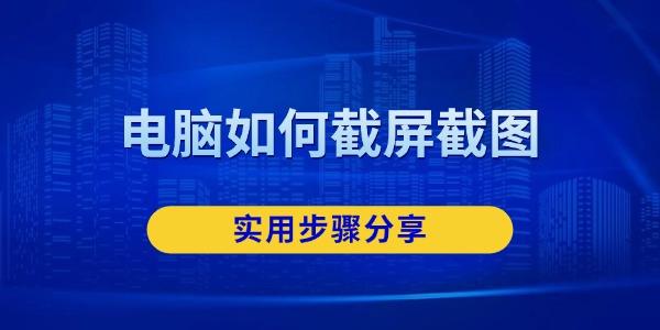 电脑截图方法全攻略实用技巧分享