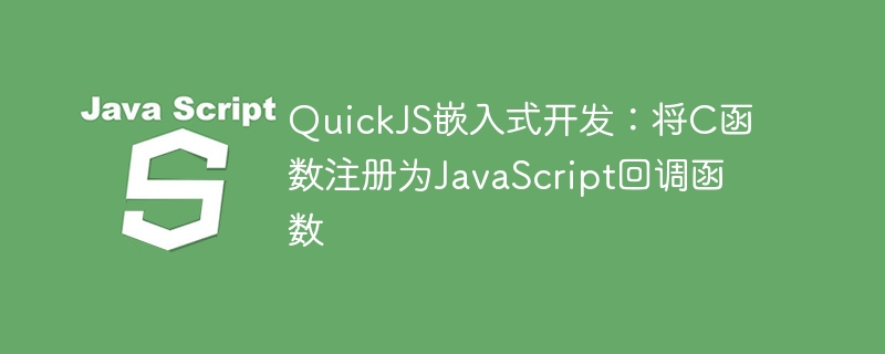 QuickJS嵌入式开发：C函数注册为JS回调
