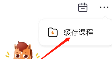 高途课堂怎样下载课程？高途课堂下载课程的具体操作