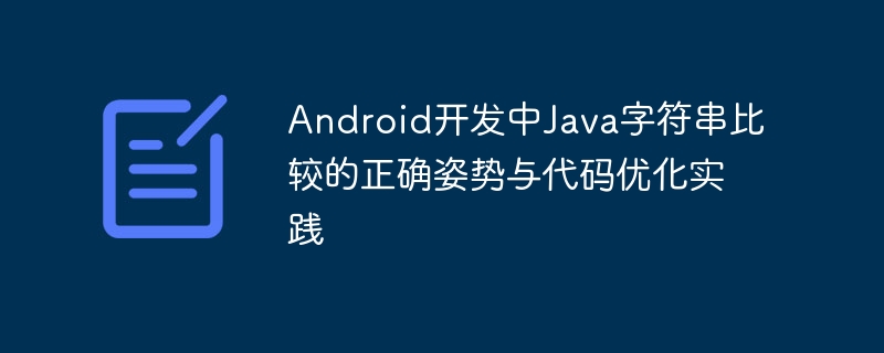 AndroidJava字符串比较技巧与优化