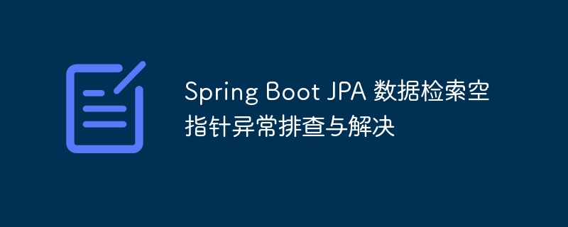 SpringBootJPA空指针解决方法大全