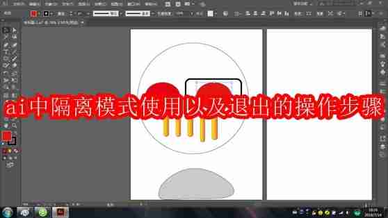 ai中隔离模式使用以及退出的操作方法步骤