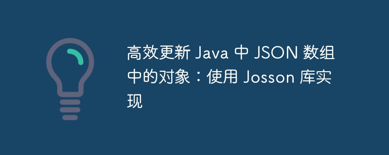 Josson库实战：高效更新JSON数组对象方法