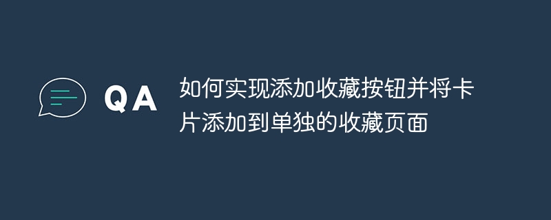 添加收藏按钮并实现收藏页功能，通常涉及前端和后端的配合。以下是一个基本的实现思路：一、前端部分：添加收藏按钮在页面中添加一个“收藏”按钮，并使用JavaScript来处理点击事件。<buttonid=