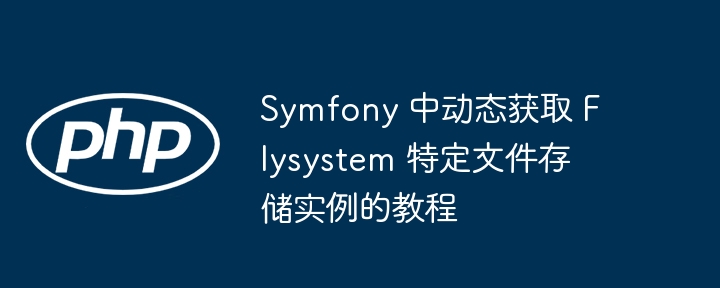 Symfony动态获取Flysystem实例教程