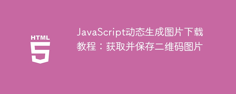 JavaScript生成二维码并下载方法