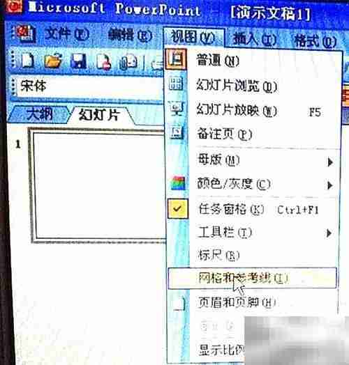 PowerPoint 2003网格显示隐藏方法