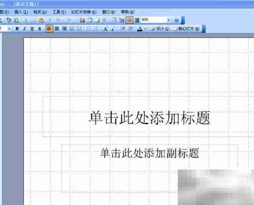PowerPoint 2003网格显示隐藏方法