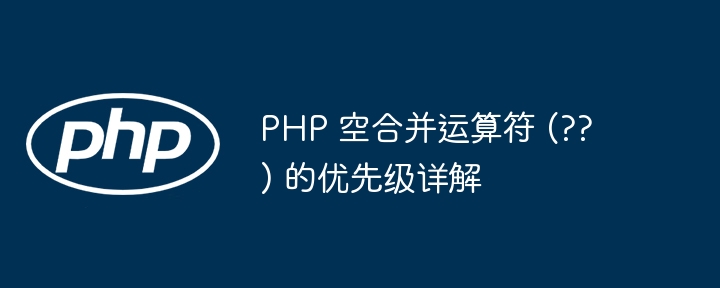 PHP运算符优先级详解