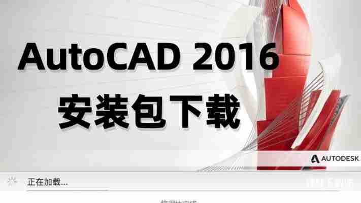 AutoCAD2016免费下载安装教程，附详细激活步骤！