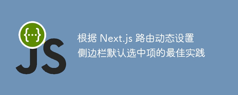 Next.js动态路由选中技巧分享