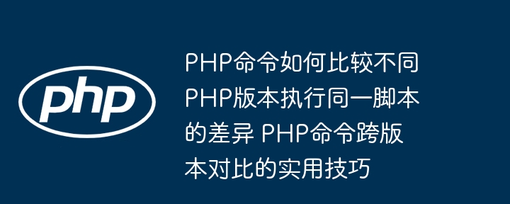 PHP版本差异：命令执行对比分析
