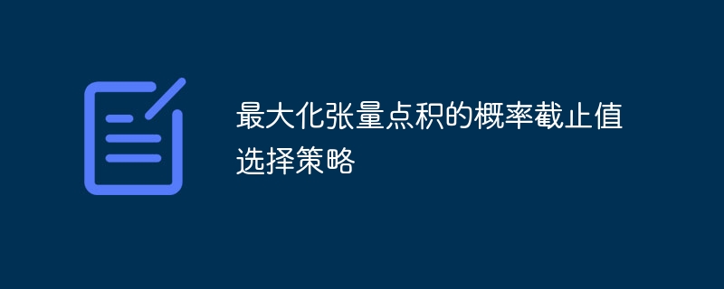 最大化张量点积的概率截止值选择策略
