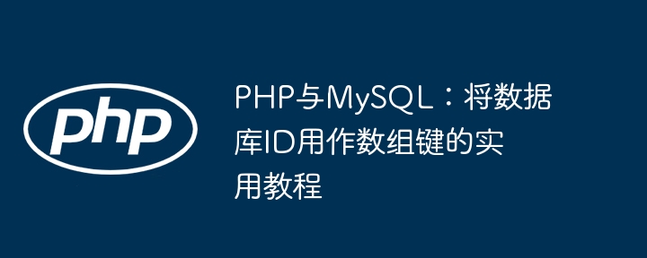 用ID做数组键的PHPMySQL技巧
