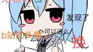 B站点击头像没反应如何解决