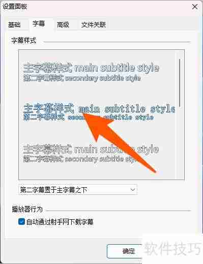 射手影音字幕样式设置方法