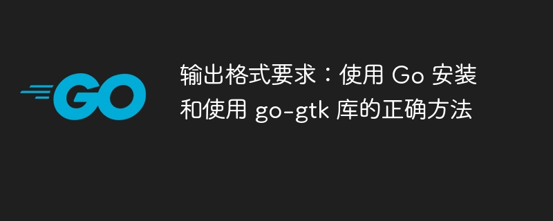 Go项目中安装go-gtk的正确步骤