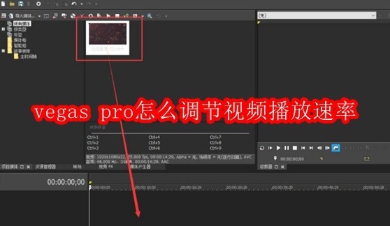 VegasPro视频变速调节方法详解