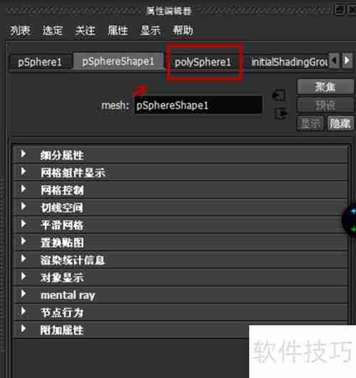 Maya 2013球体设置方法