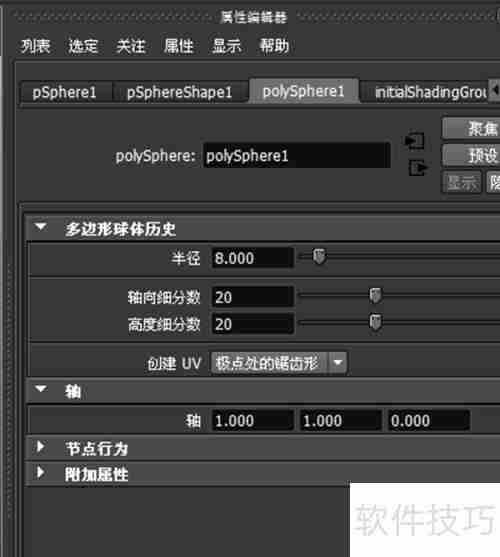 Maya 2013球体设置方法