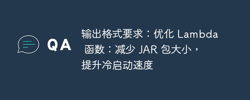 优化Lambda：减小JAR包提升冷启动性能