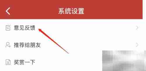 黄历APP意见反馈指南