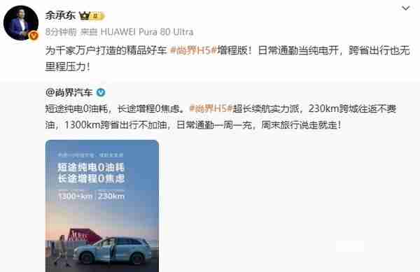 1300+km！尚界H5增程版续航公布 余承东：跨省无压力