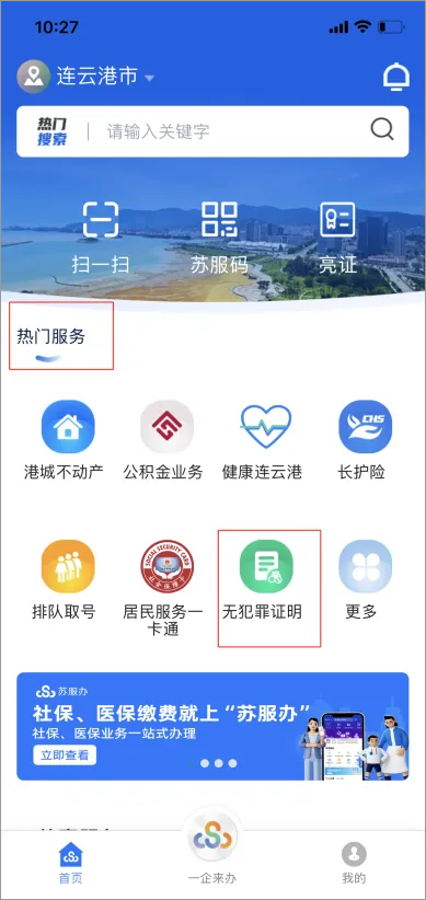 苏服办app开无犯罪记录证明流程