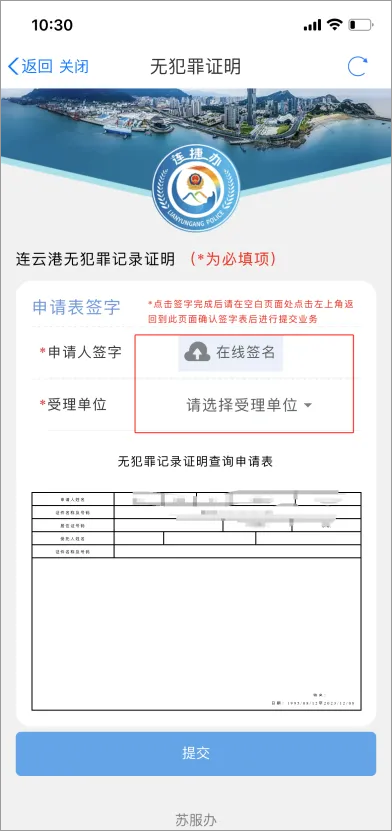苏服办app开无犯罪记录证明流程
