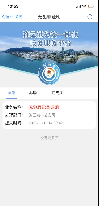 苏服办app开无犯罪记录证明流程