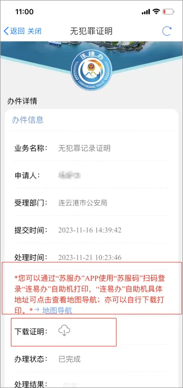 苏服办app开无犯罪记录证明流程