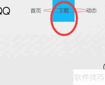 QQ PC版下载教程