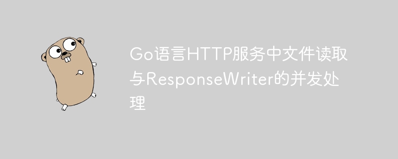 Go语言HTTP文件读取与并发优化技巧