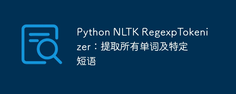 PythonNLTK提取词和短语技巧