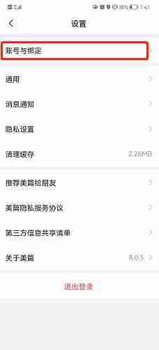 美篇怎么解除绑定微信号?美篇解除绑定微信号的方法