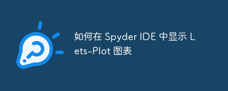 Spyder显示Let's-Plot图表技巧
